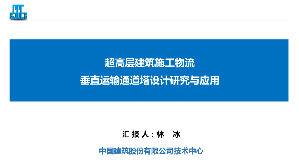 超高层建筑施工物流垂直运输通道塔设计研究