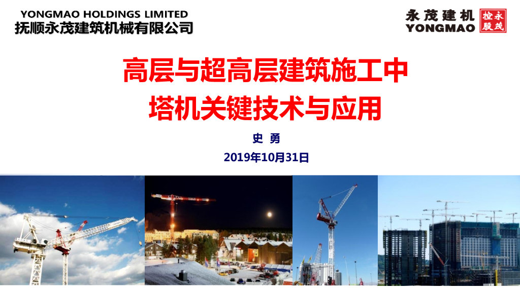 高层与超高层建筑施工中塔机关键技术与应用