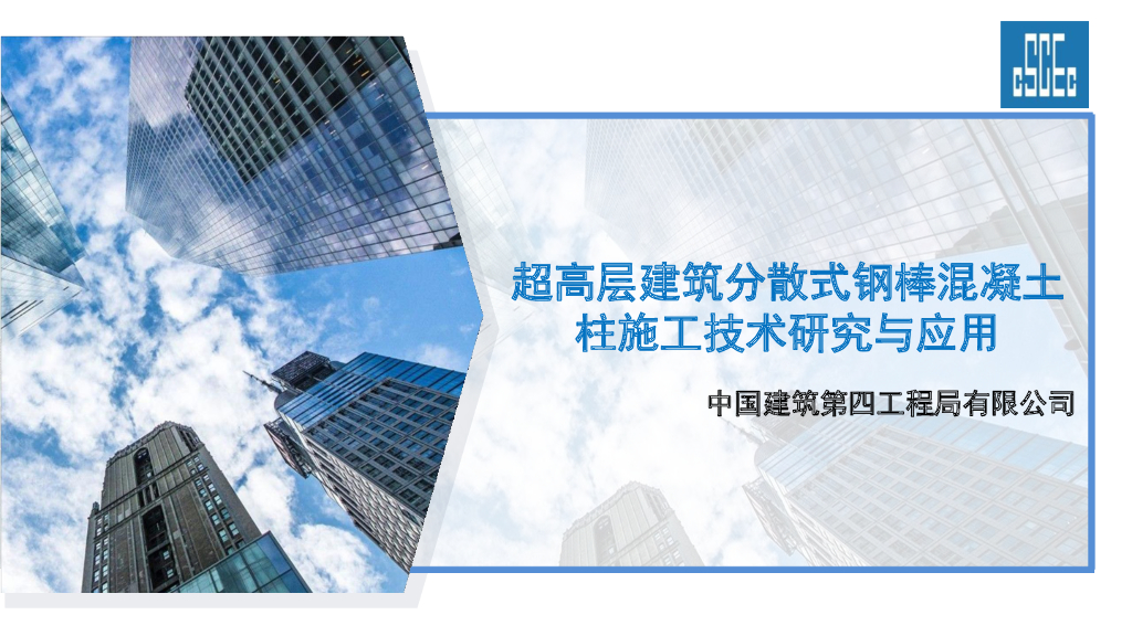 [国企]超高层建筑分散式钢棒混凝土柱研究
