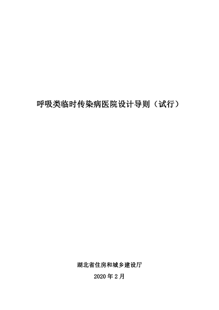 [湖北]呼吸类临时传染病医院设计导则2020