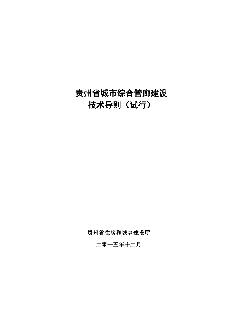 贵州省城市综合管廊建设技术导则pdf-59P