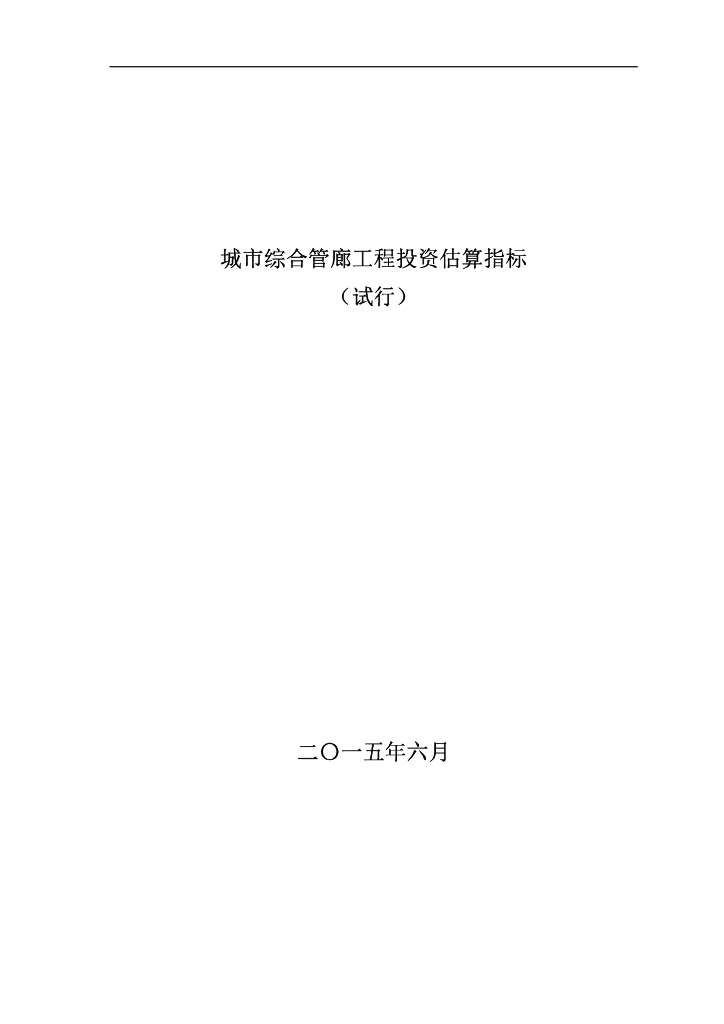 城市综合管廊工程投资估算指标-175P