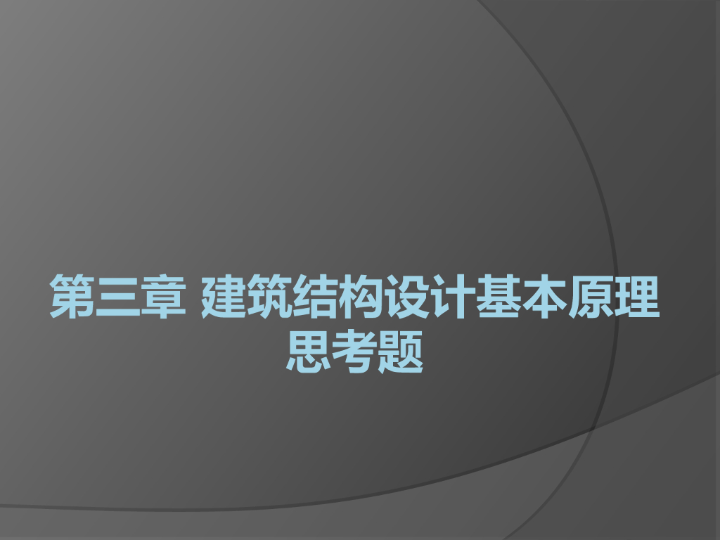 建筑结构设计基本原理思考题PDF