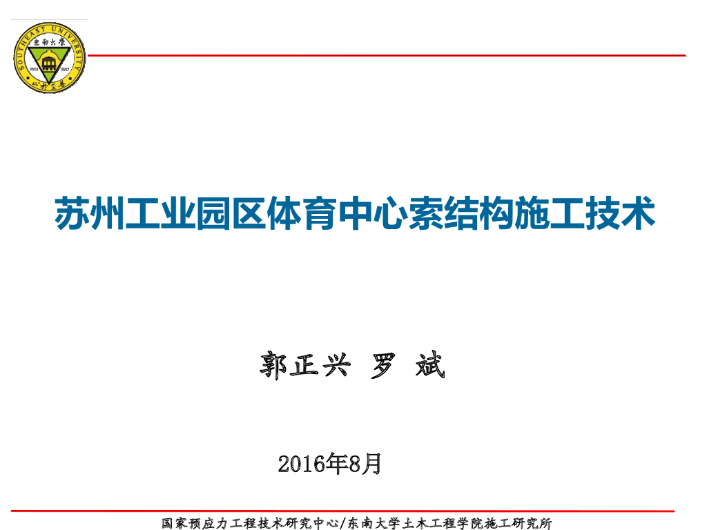 苏州工业园区体育中心索结构施工技术