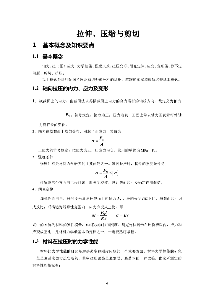 拉伸、压缩与剪切