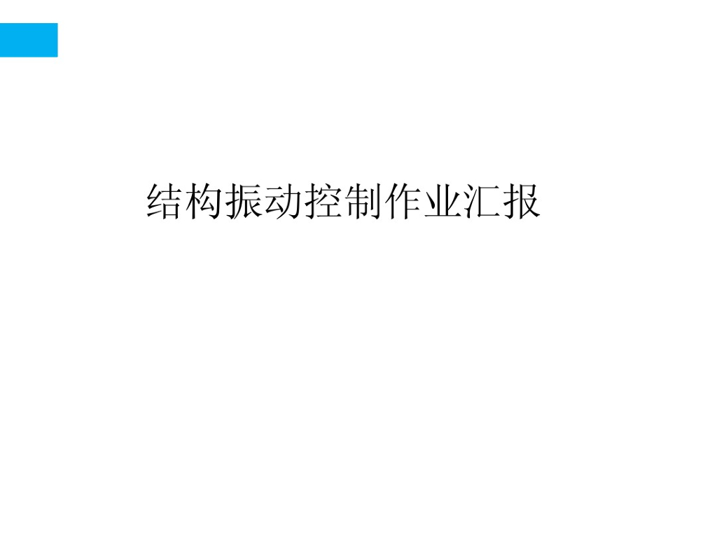 结构振动控制作业汇报