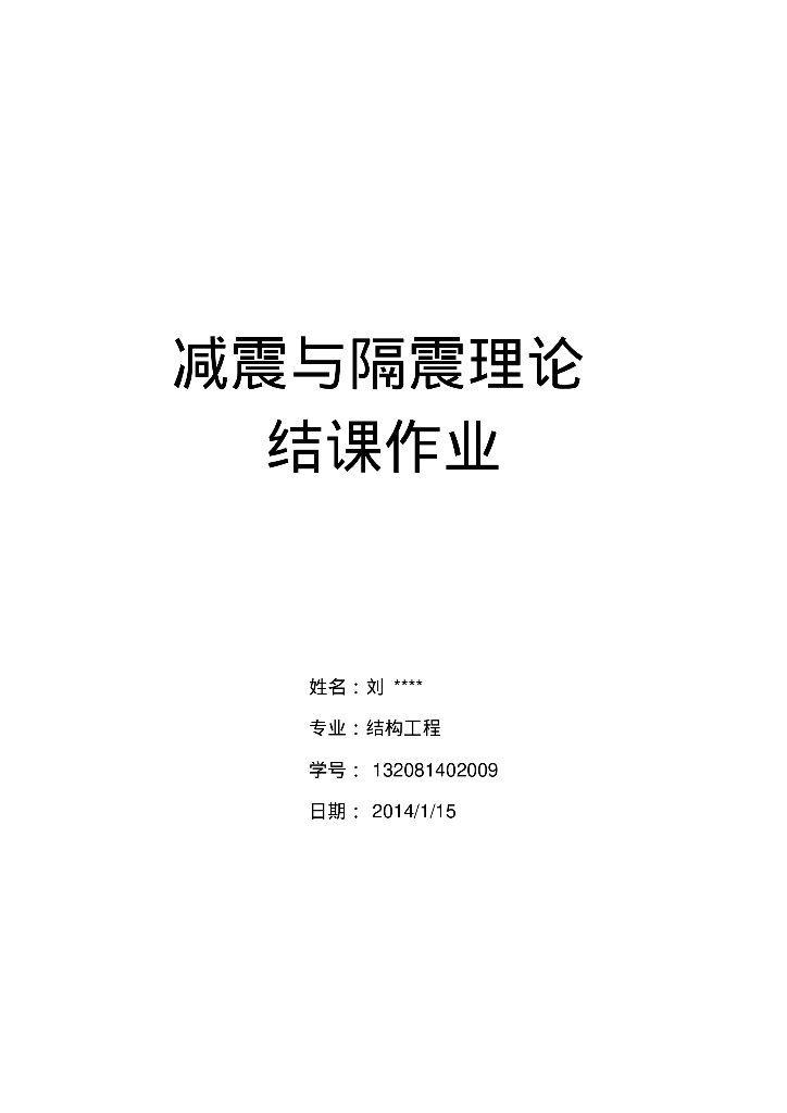 隔震减震作业-TMD减振原理