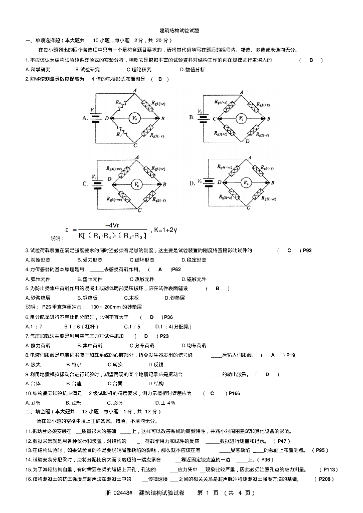 建筑结构试验试题和答案