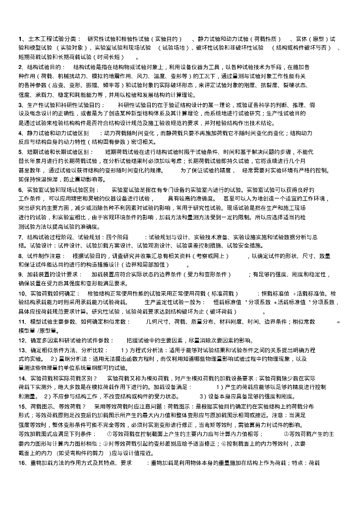《建筑结构试验》开卷考试试题 16页