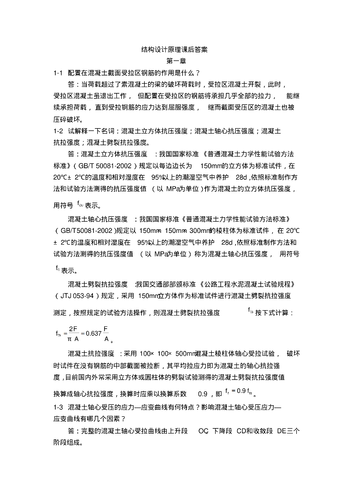 结构设计原理课后习题答案1-9章