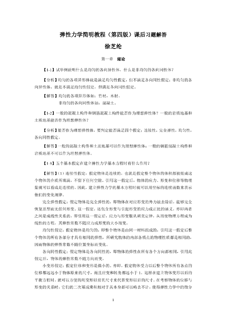 徐芝纶弹性力学简明教程(第四版)所有课后习题解答