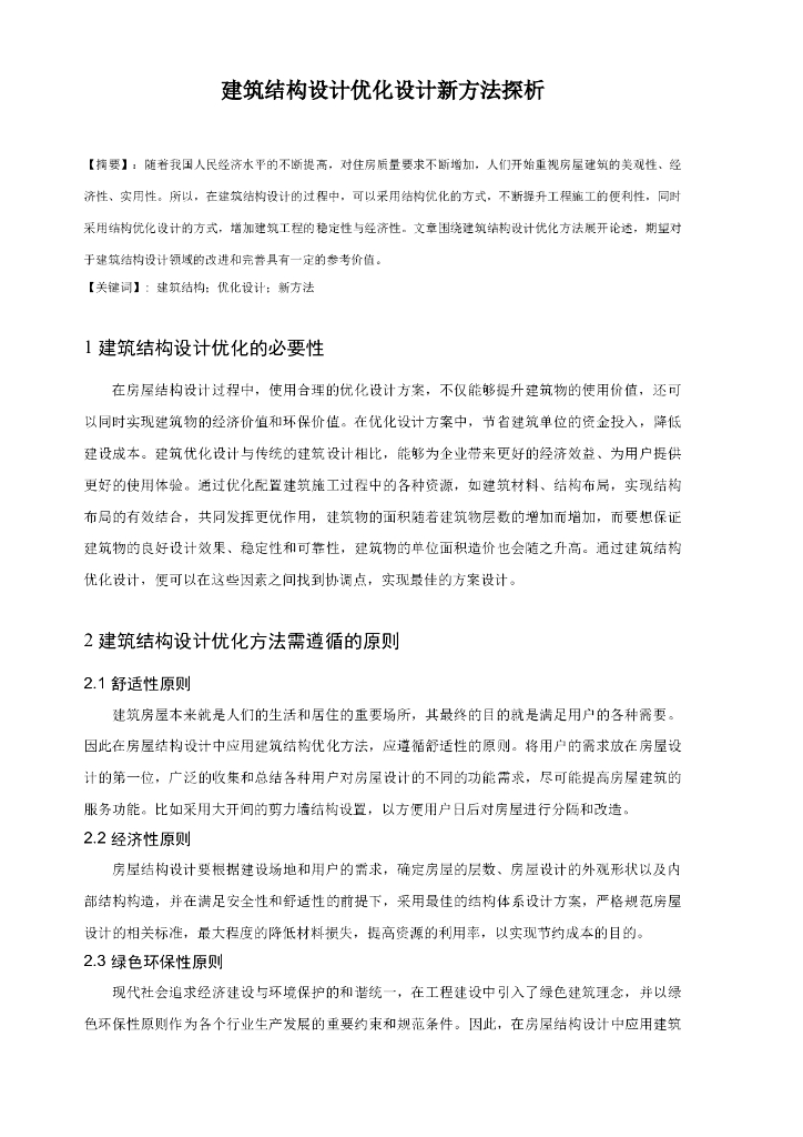 建筑结构设计优化设计新方法探析
