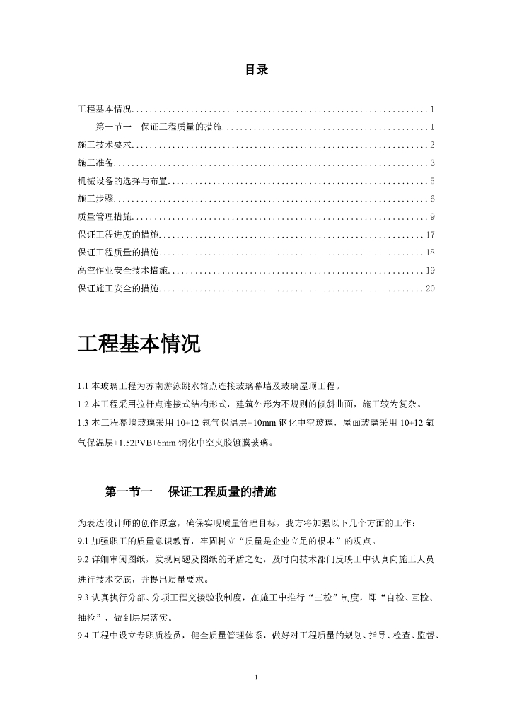 苏南游泳跳水馆点连接玻璃幕墙及玻璃屋顶工程施工方案（23页）