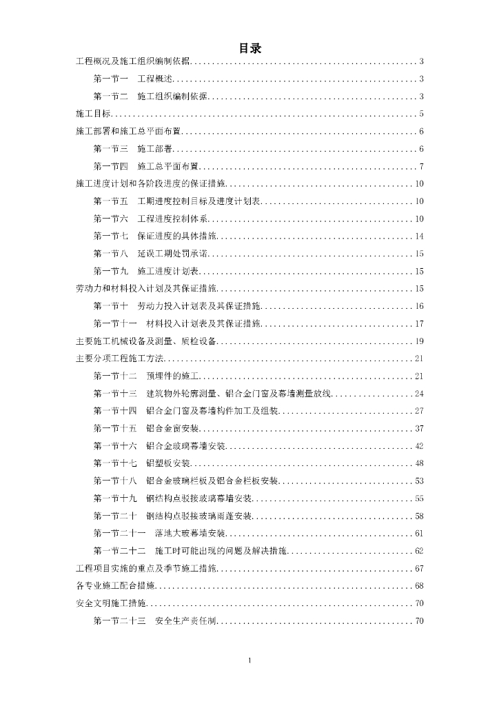 美丽世界项目钢结构、栏杆、幕墙、百叶及铝合金窗工程施组设计