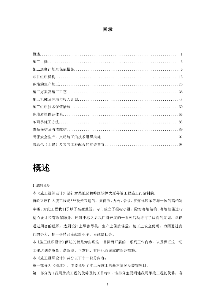 黄岭区软件大厦幕墙工程施工组织方案（word，107页）