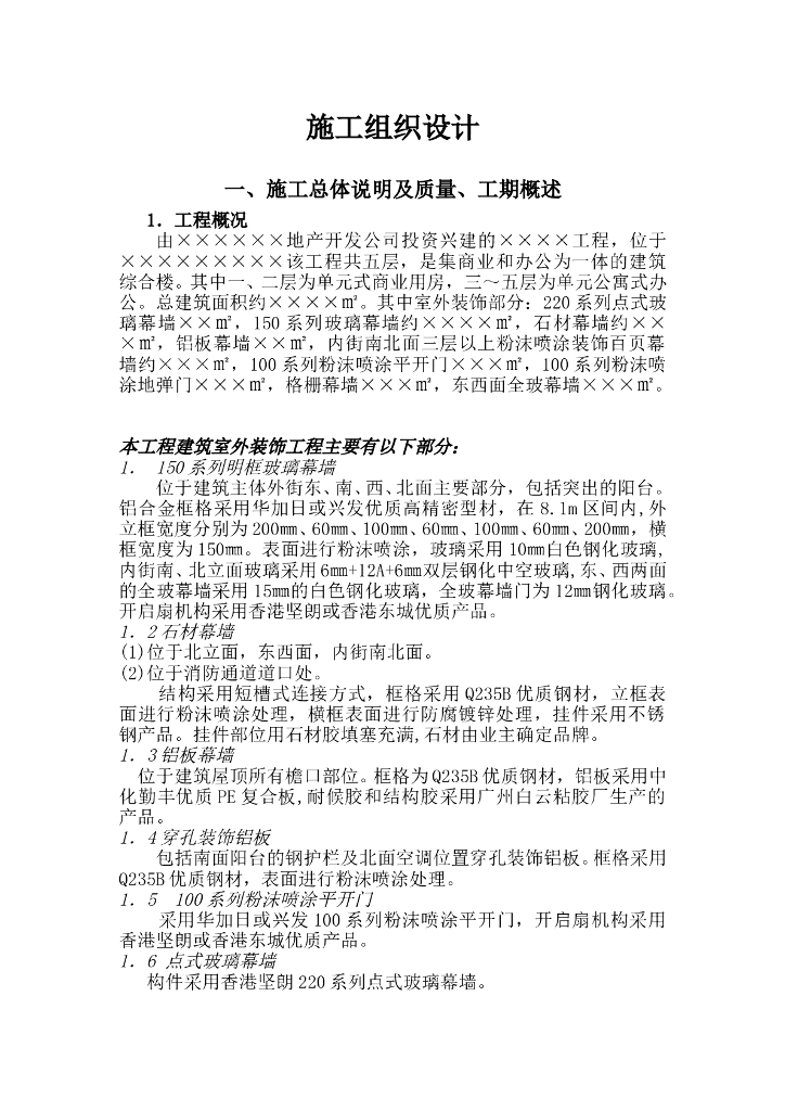 商业大厦各种幕墙施工方案模板（Word.121页）