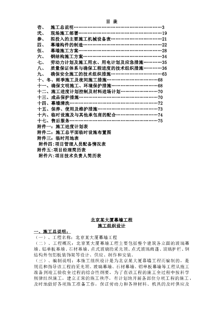 北京某大厦幕墙工程施工组织设计（Word.83页）