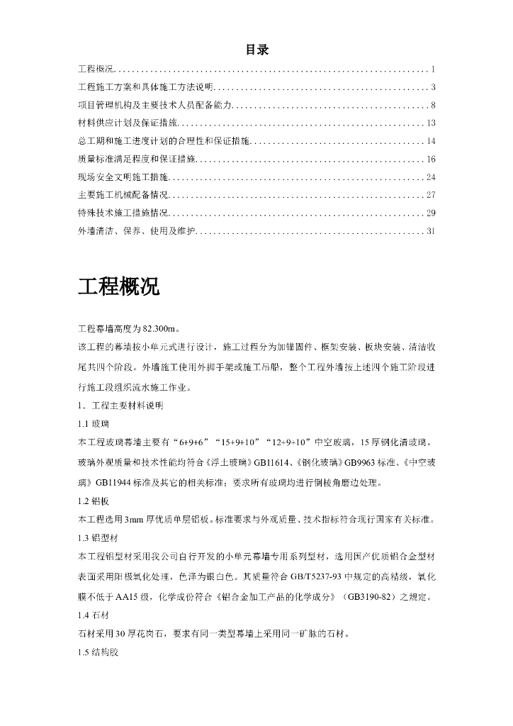 大厦外墙幕墙工程施工方案（Word.58页）