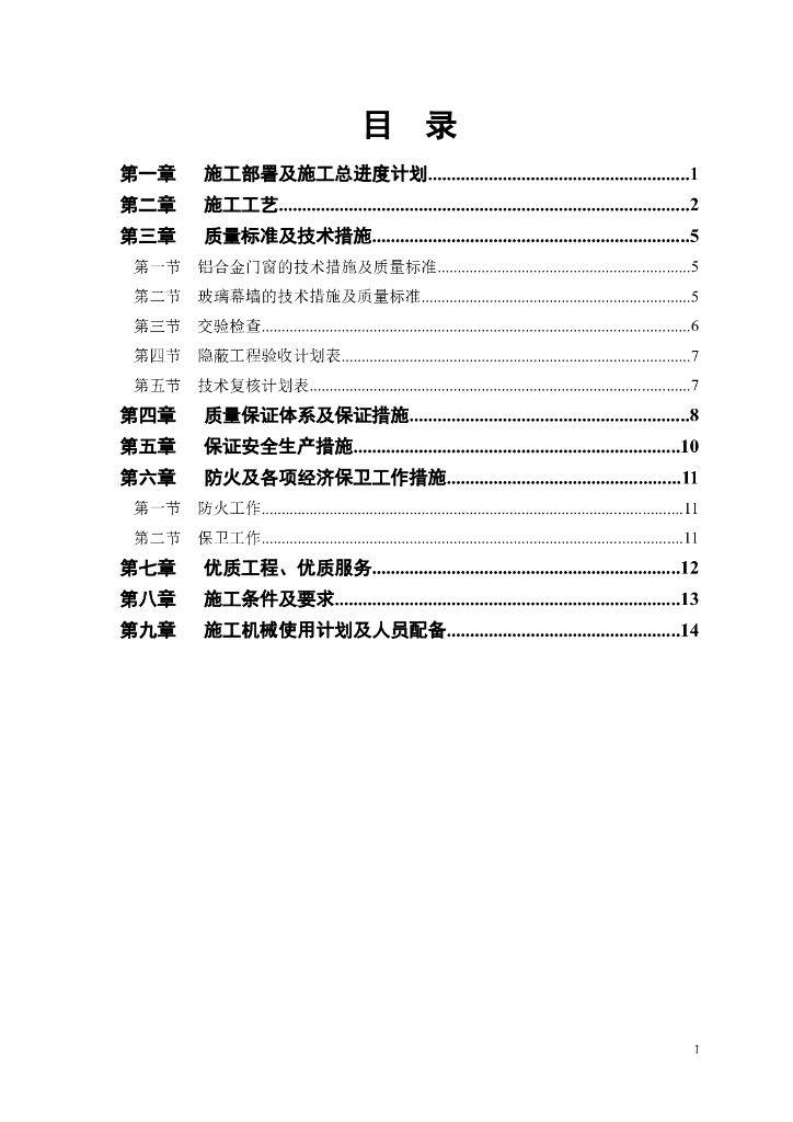 七号楼工程幕墙工程施工组织设计（Word.17页）