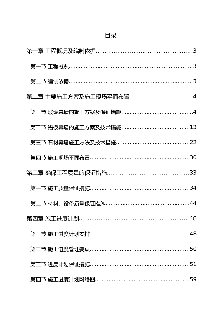 各类幕墙施工组织方案（Word.46页）