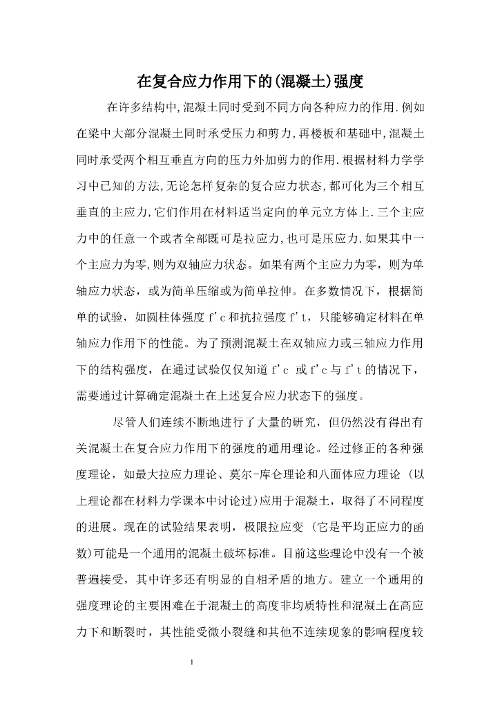 在复合应力作用下的(混凝土)强度（中英文文献,Word,7页）