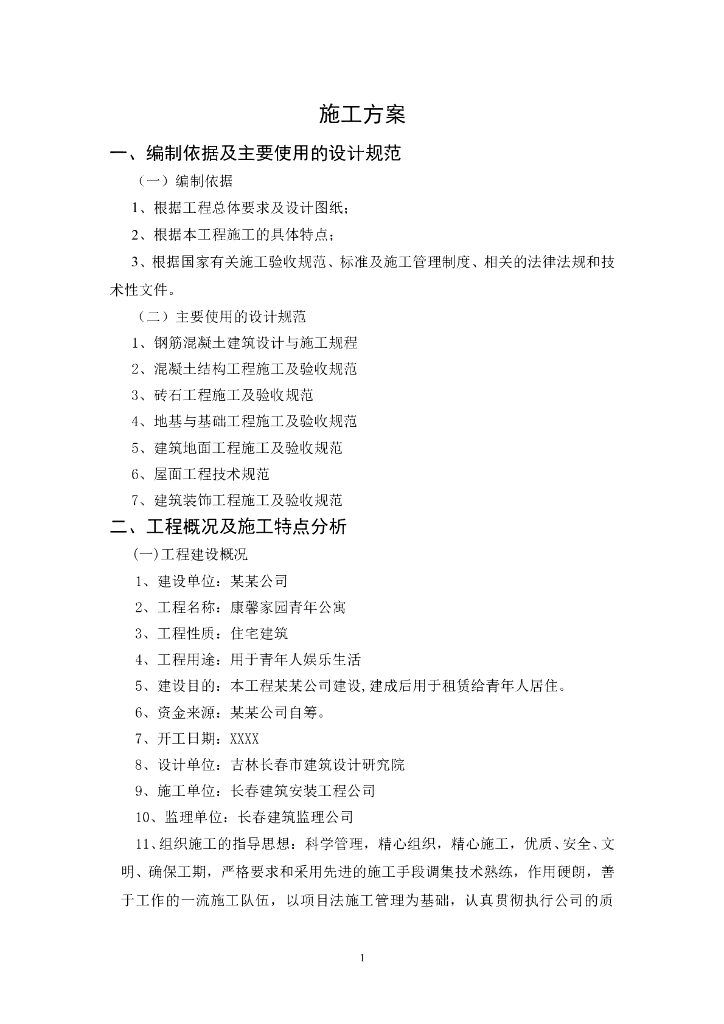 康馨家园青年公寓结构主体施工方案（Word，40页）