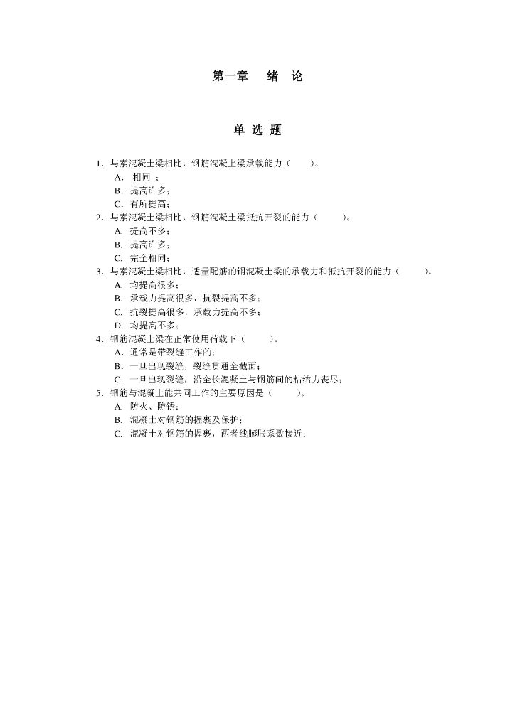 混凝土结构设计原理习题大全（word，48页）