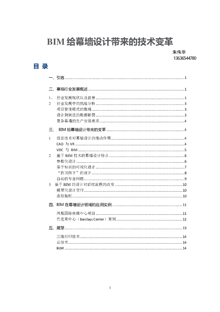 BIM给幕墙设计带来的技术变革（PDF，16页）