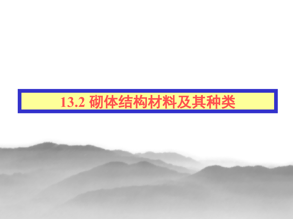砌体结构材料及其种类（PPT，34张）
