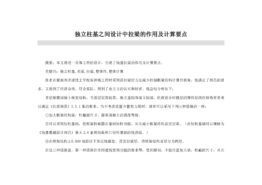 独立柱基之间设计中拉梁的作用及计算要点