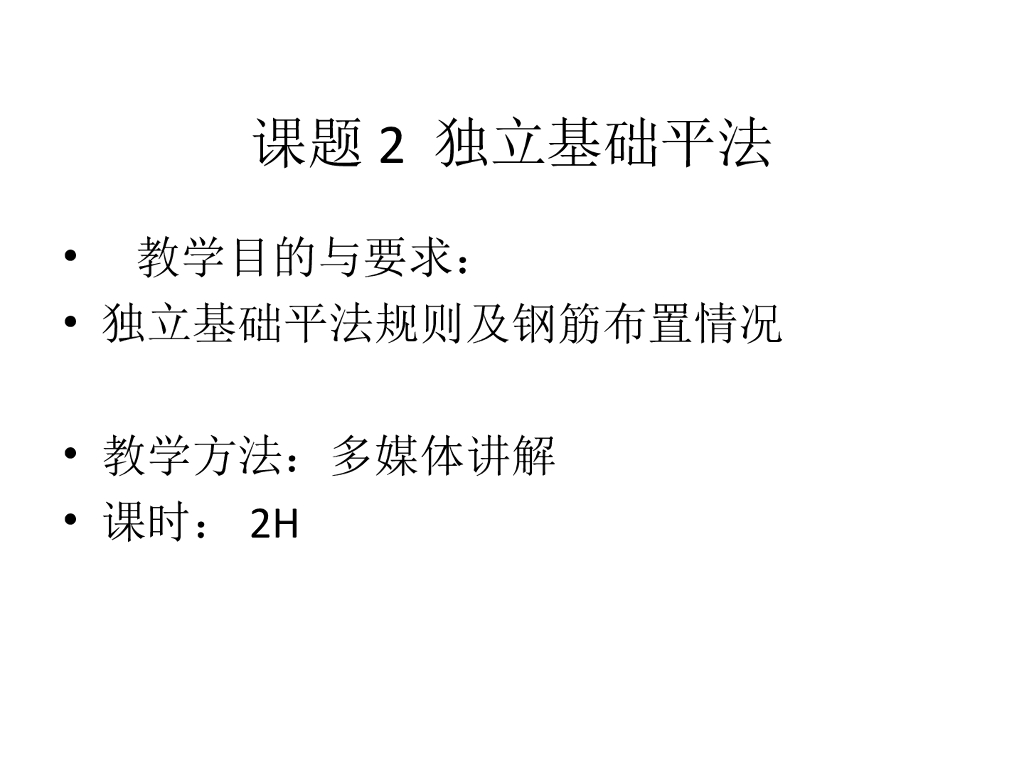 独立基础平法规则及钢筋布置情况
