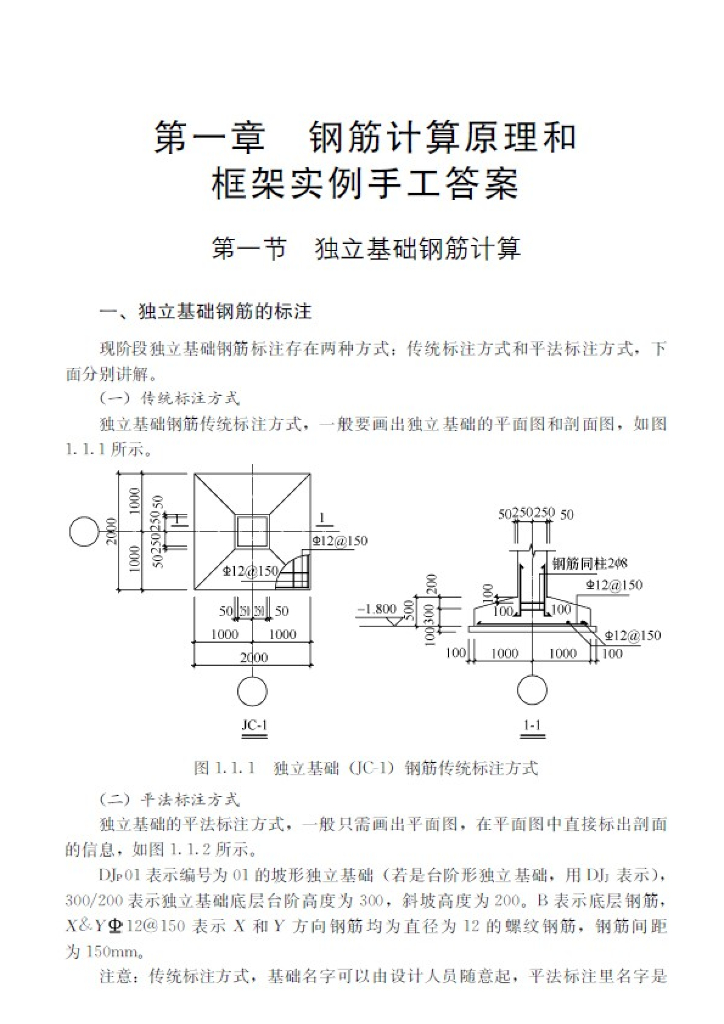 独立基础钢筋计算原理和框架实例手工答案