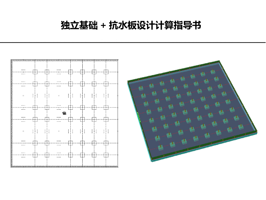 独立基础和抗水板设计计算指导书