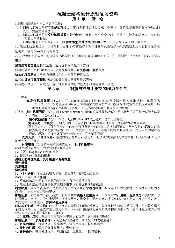 混凝土结构设计原理复习资料(大纲重点)