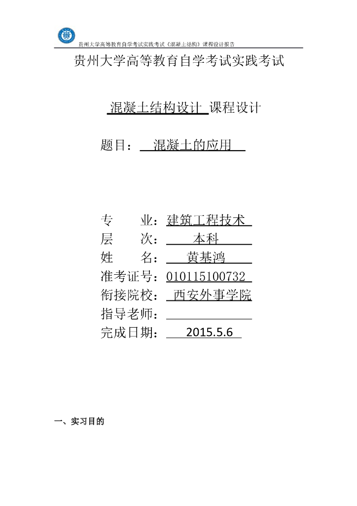 《混凝土结构设计》实践报告