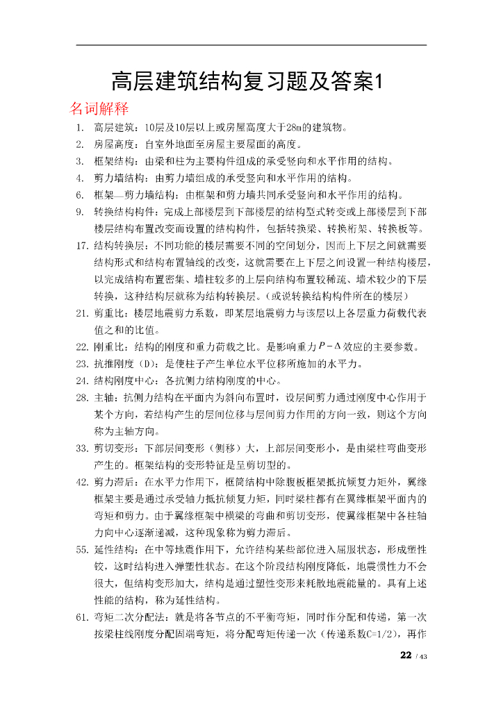 高层建筑结构复习题及答案