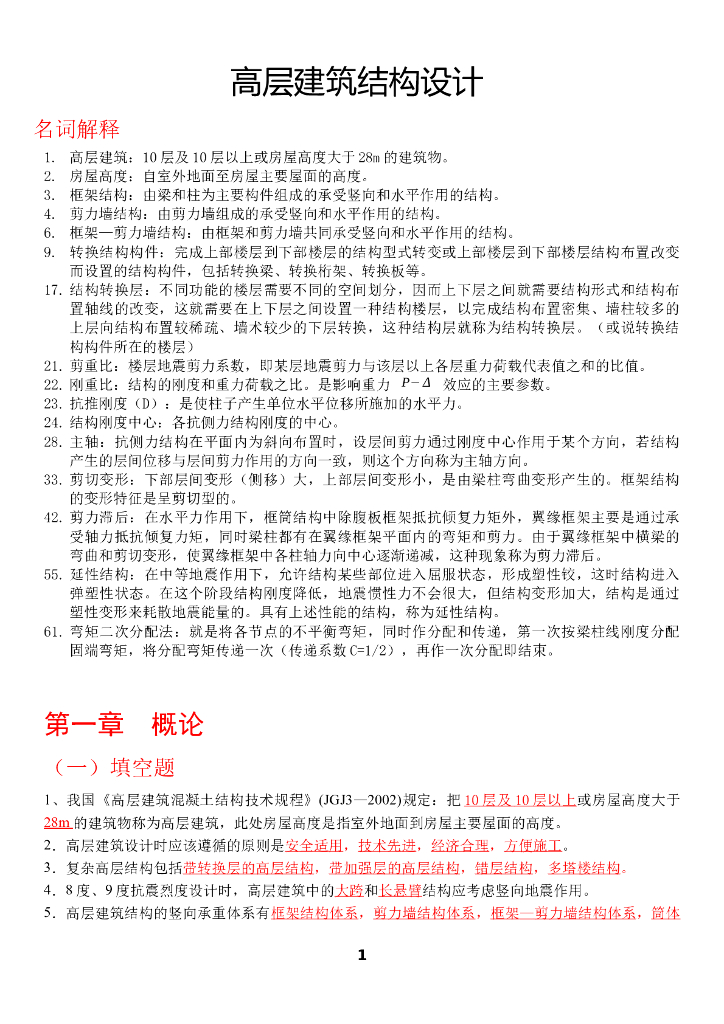 高层建筑结构设计复习试题(含答案)