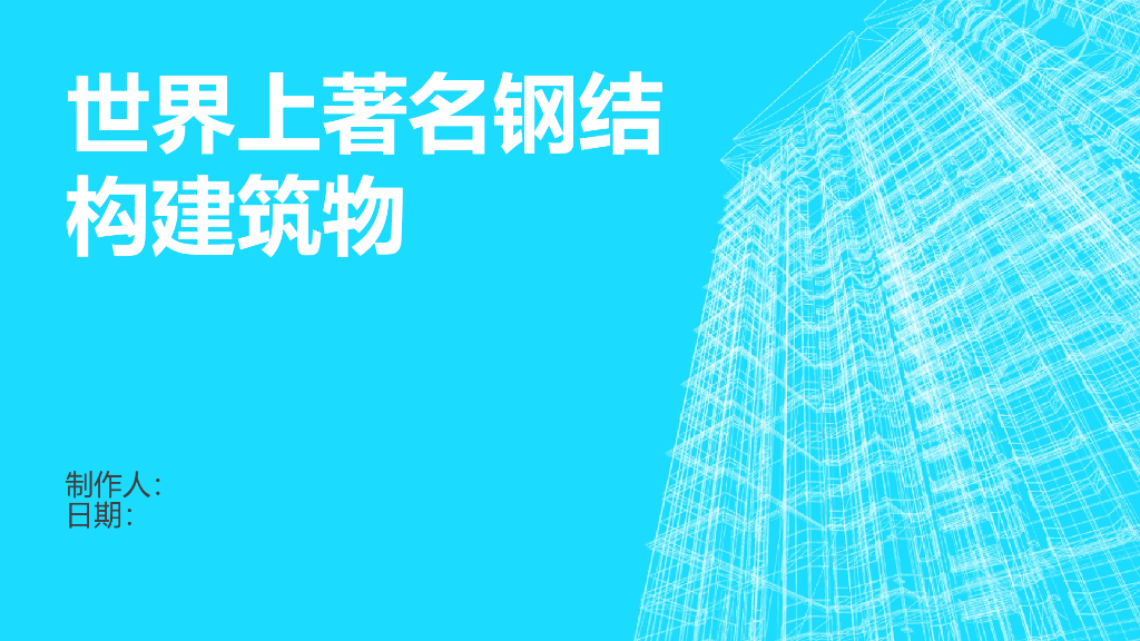 10个世界上著名钢结构建筑物（PPT，14页）