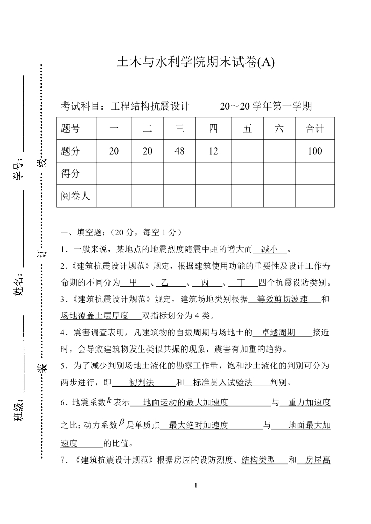 工程结构抗震设计试卷及答案完整版