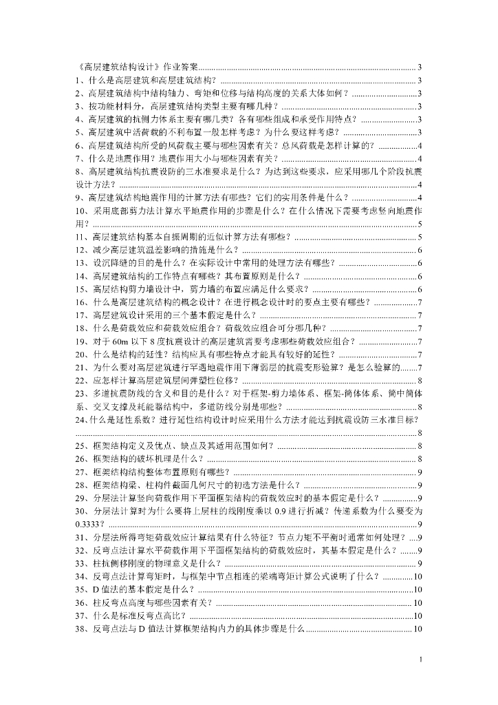 高层建筑结构设计简答题整理版
