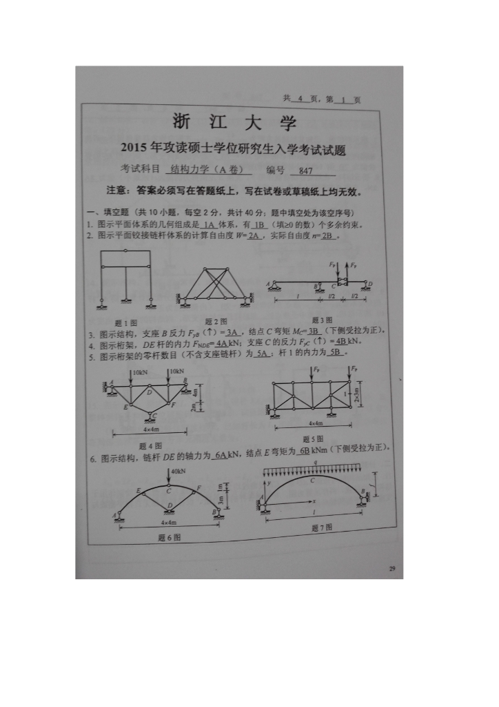 浙江大学2015年结构力学考研真题及答案