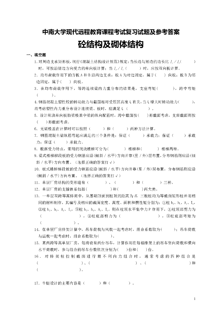 砼结构及砌体结构考试复习题及参考答案