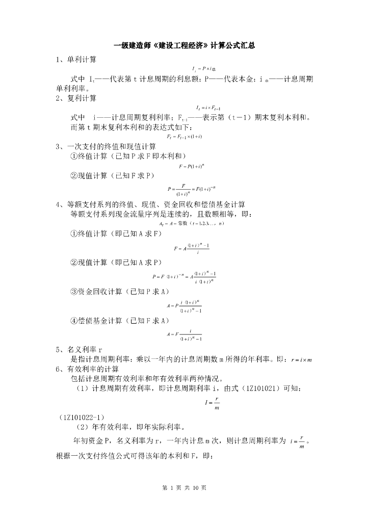 一建经济公式汇总