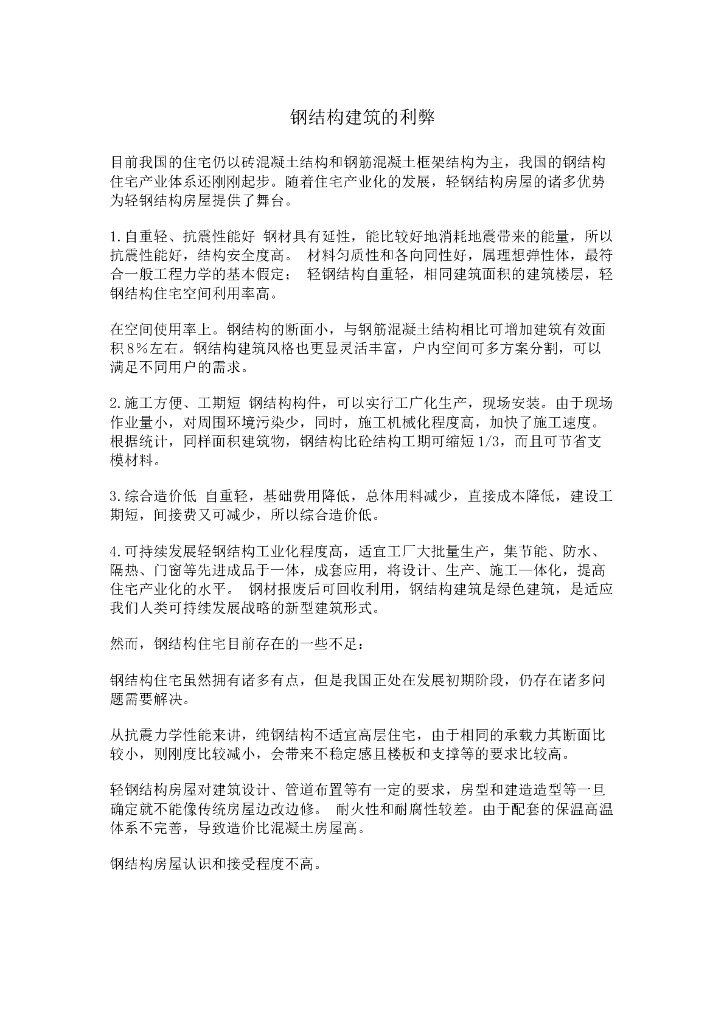 钢结构建筑的利弊