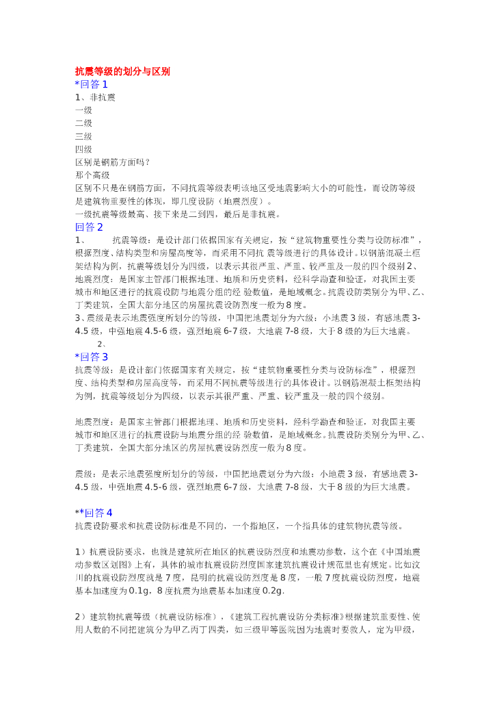 抗震等级的划分与区别
