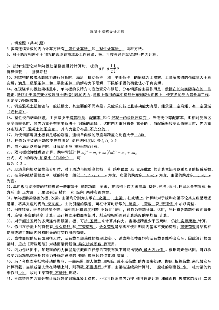 混凝土结构设计习题集和答案(精心整理)