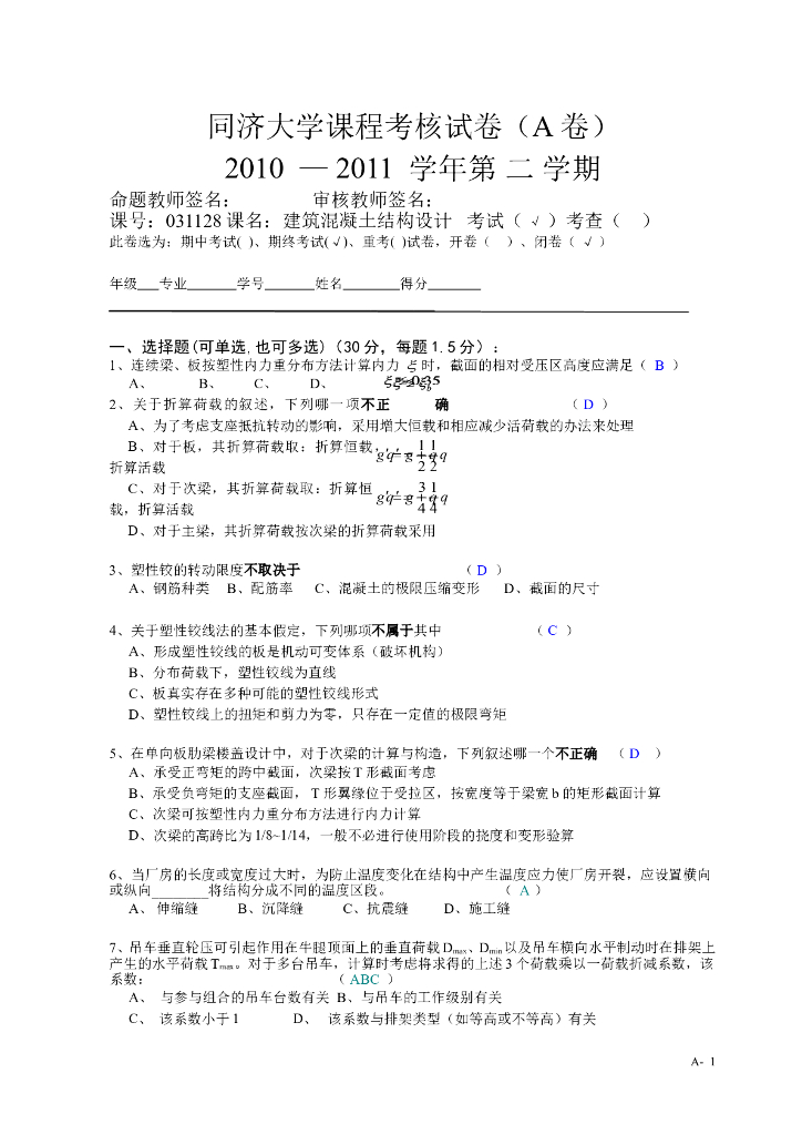 同济大学建筑混凝土结构设计课程考核试卷