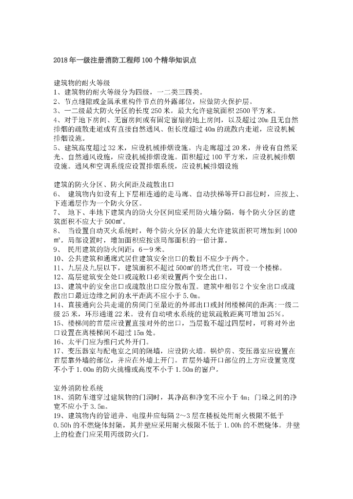 一级注册消防工程师资格考试，2018年考试精华知识点。