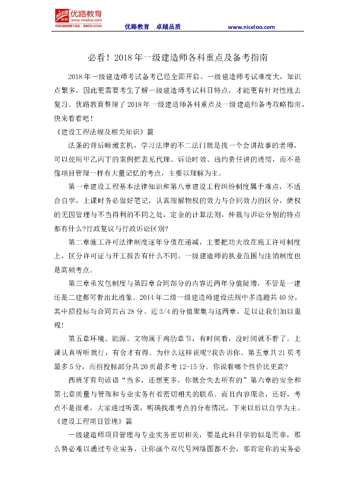 必看!2018年一级建造师各科重点及备考指南