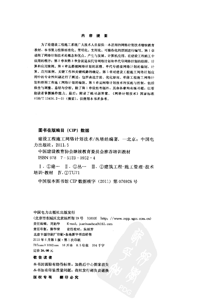 建设工程施工网络计划技术